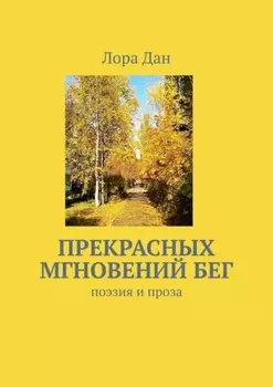 Прекрасных мгновений бег. Поэзия и проза