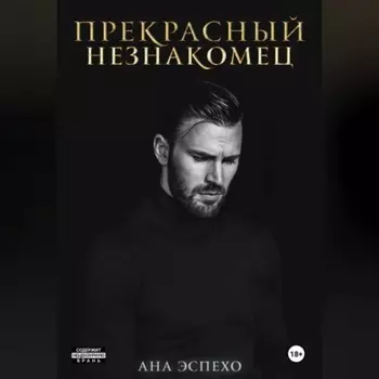 Прекрасный незнакомец