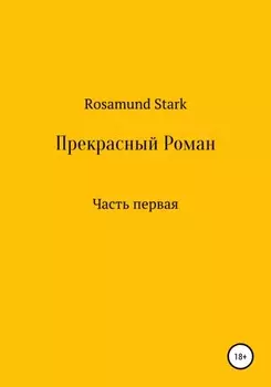 Прекрасный Роман. Часть 1