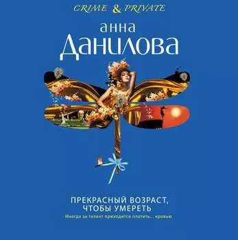 Прекрасный возраст, чтобы умереть