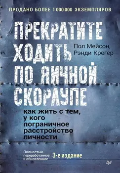 Прекратите ходить по яичной скорлупе. Как жить с тем, у кого пограничное расстройство личности