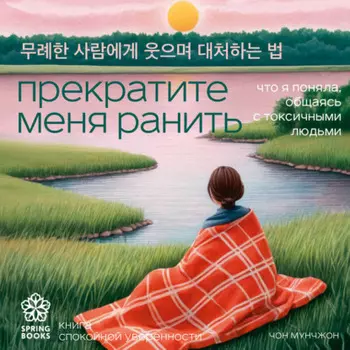 Прекратите меня ранить. Что я поняла, общаясь с токсичными людьми