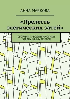«Прелесть элегических затей». Сборник пародий на стихи современных поэтов