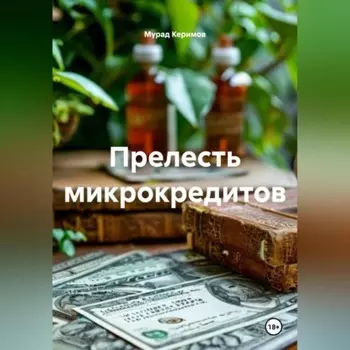 Прелесть микрокредитов