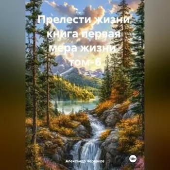 Прелести жизни книга первая мера жизни том-6