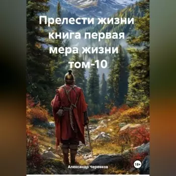 Прелести жизни книга первая мера жизни том-10