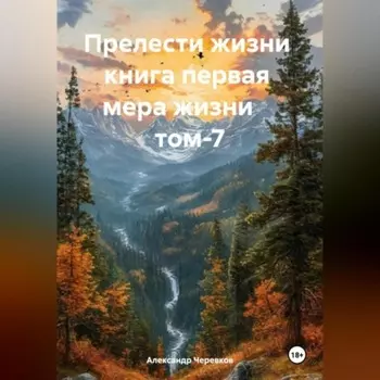 Прелести жизни книга первая мера жизни том-7