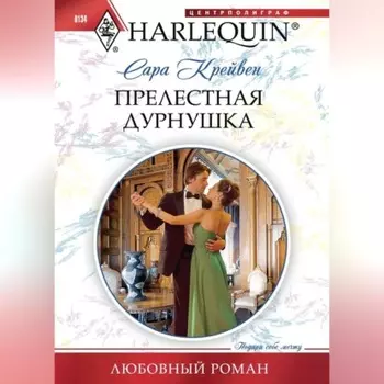 Прелестная дурнушка