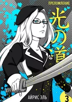 Преломление. Том 3. Черное и белое