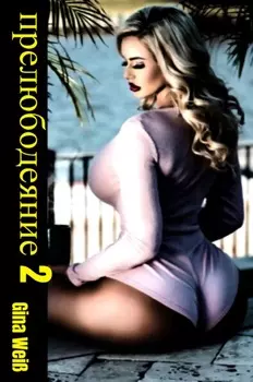 прелюбодеяние 2