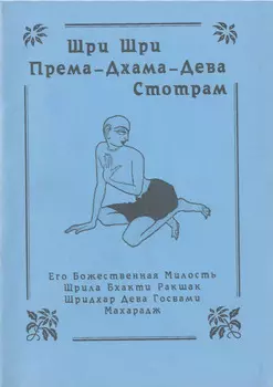 Према-дхама-дева-стотрам