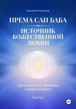 Према Саи Баба – Источник Божественной Любви. Часть Первая