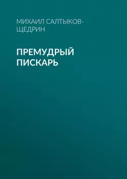 Премудрый пискарь