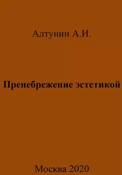 Пренебрежение эстетикой