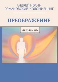 ПРЕОБРАЖЕНИЕ. (РЕГЕНЕРАЦИЯ)