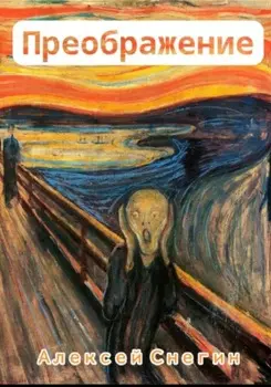 Преображение: Стихотворения
