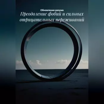 Преодоление фобий и сильных отрицательных переживаний