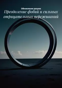 Преодоление фобий и сильных отрицательных переживаний