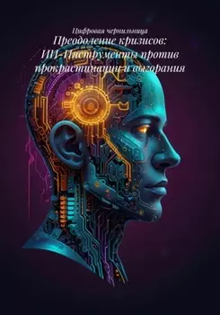 Преодоление кризисов: ИИ-Инструменты против прокрастинации и выгорания