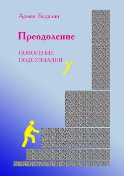 Преодоление. Покорение подсознания