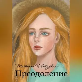 Преодоление. Повесть