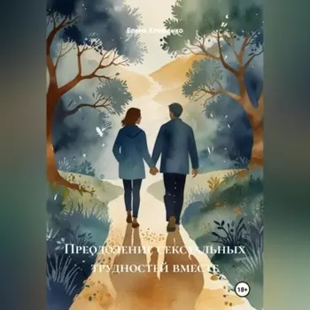 Преодоление сексуальных трудностей вместе