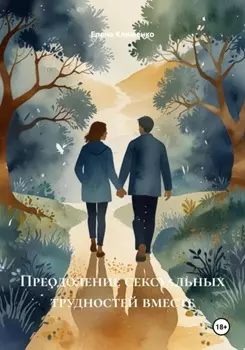 Преодоление сексуальных трудностей вместе