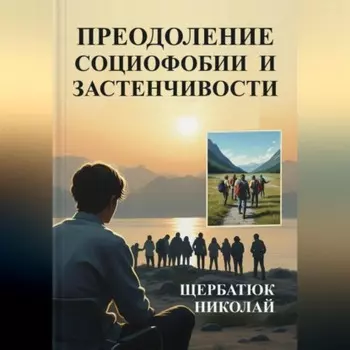 Преодоление социофобии и застнечивости