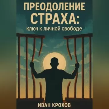 Преодоление страха: ключ к личной свободе