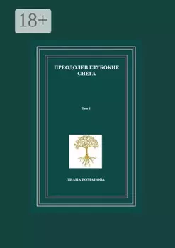 Преодолев глубокие снега. Том 1