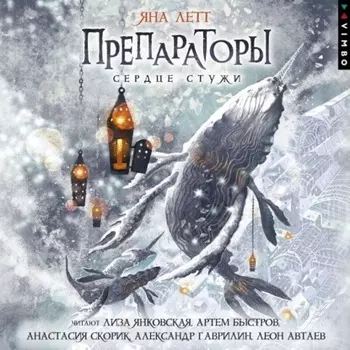 Препараторы. Сердце Стужи