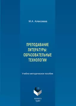 Преподавание литературы: образовательные технологии. Учебно-методическое пособие