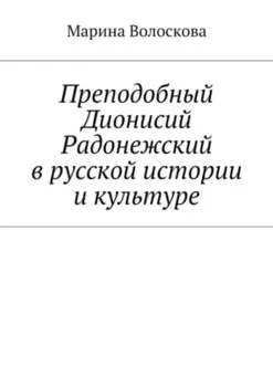 Преподобный Дионисий Радонежский в русской истории и культуре