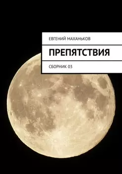 Препятствия. Сборник 03