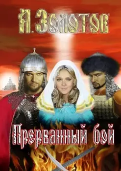 Прерванный бой. История