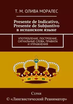 Presente de Indicativo, Presente de Subjuntivo в испанском языке. Употребление, построение, сигнальные слова, правила и упражнения