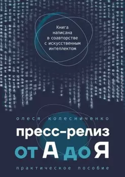 Пресс-релиз от А до Я. Практическое пособие