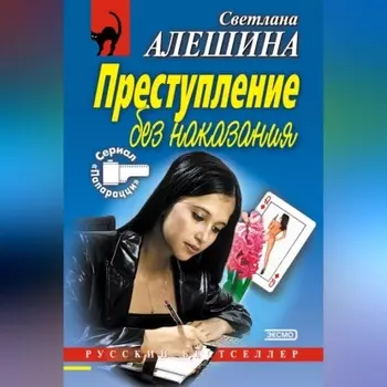 Преступление без наказания (сборник)