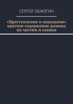 Преступление и наказание. Краткое содержание романа по частям и главам