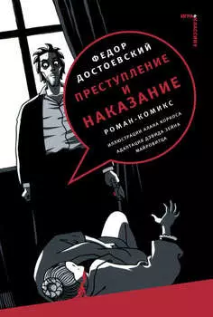 Преступление и наказание. Роман-комикс