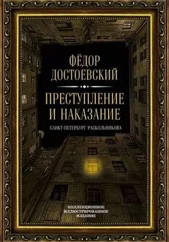 Преступление и наказание. Санкт-Петербург Раскольникова. Коллекционное иллюстрированное издание