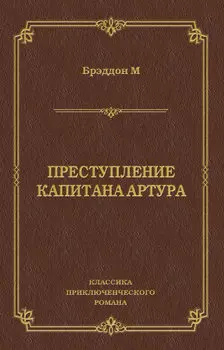 Преступление капитана Артура