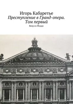 Преступление в Гранд-опера. Том первый. Веер из Йеддо
