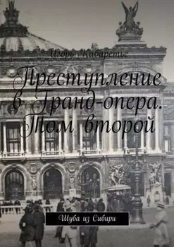 Преступление в Гранд-опера. Том второй. Шуба из Сибири