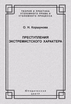 Преступления экстремистского характера