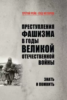 Преступления фашизма в годы Великой Отечественной войны. Знать и помнить