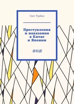 Преступления и наказания в Китае и Японии.