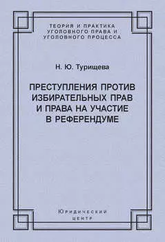 Преступления против избирательных прав и права на участие в референдуме