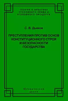 Преступления против основ конституционного строя и безопасности государства