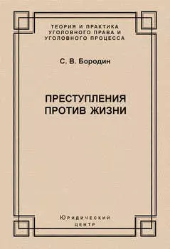Преступления против жизни